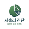 지출러 진단