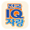 전국 IQ 자랑