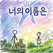 너의 이름은